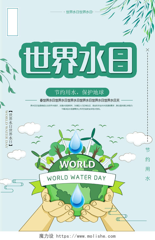 保护水资源世界水日节约用水保护地球宣传海报